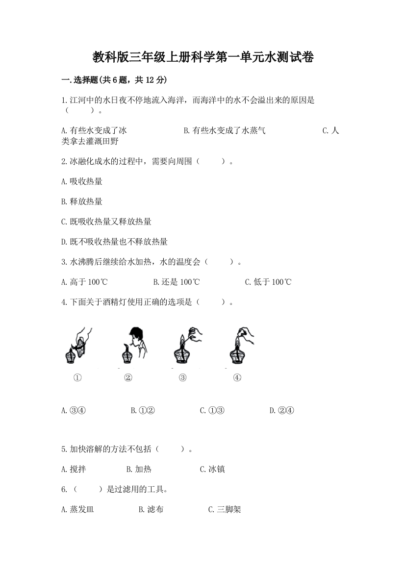 教科版三年级上册科学第一单元水测试卷（精练）