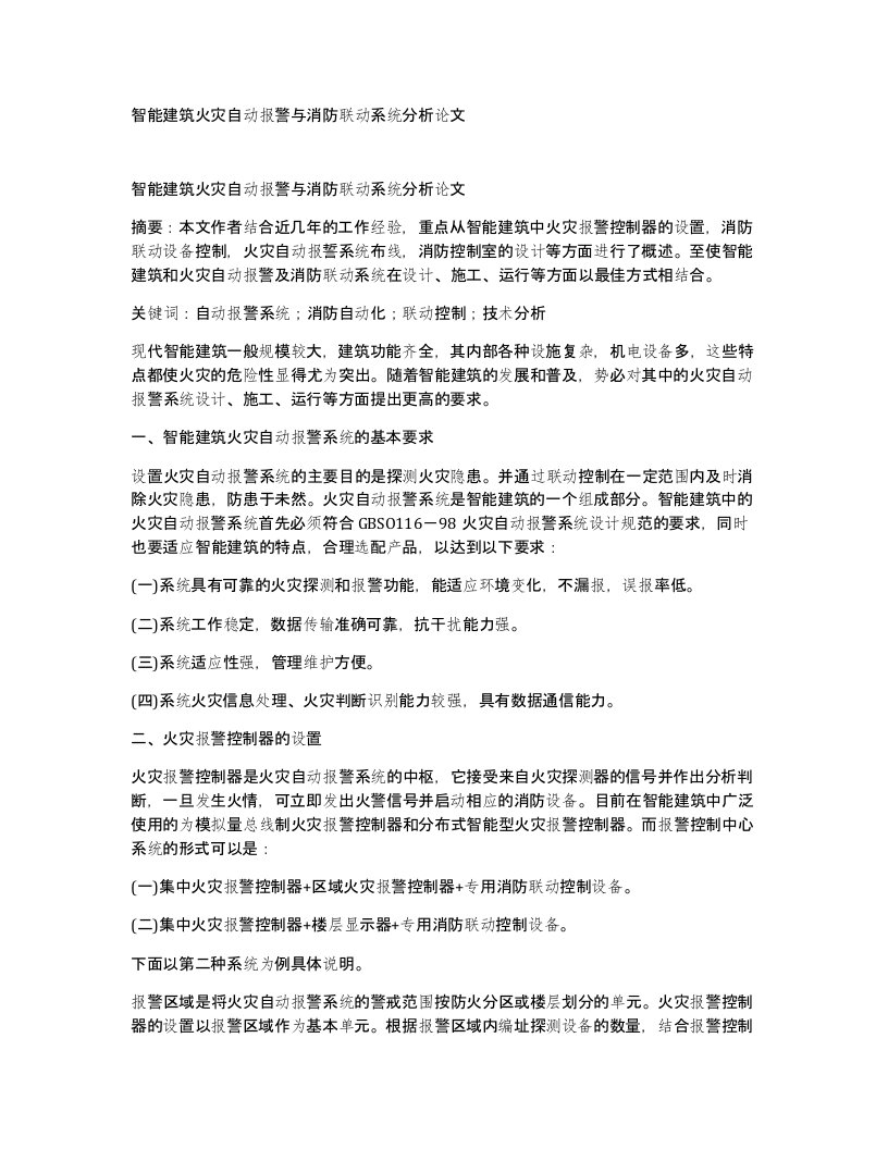 智能建筑火灾自动报警与消防联动系统分析论文