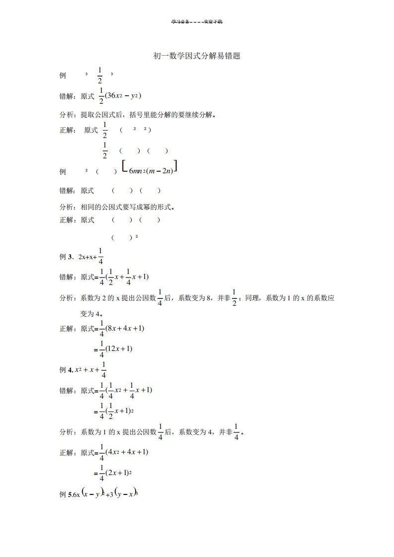 初一数学因式分解易错题