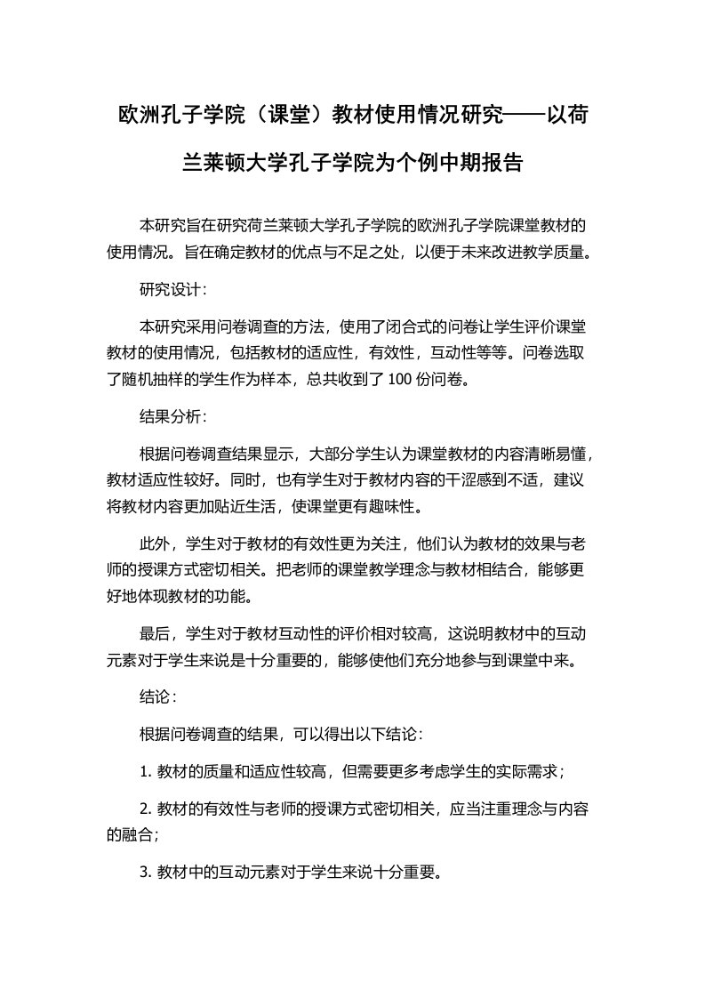 欧洲孔子学院（课堂）教材使用情况研究——以荷兰莱顿大学孔子学院为个例中期报告