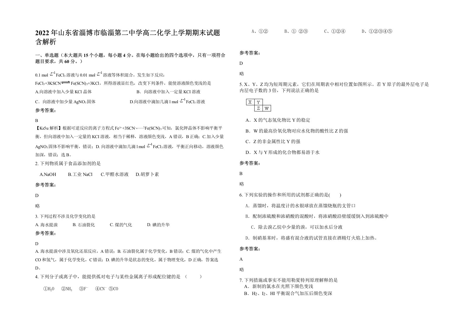 2022年山东省淄博市临淄第二中学高二化学上学期期末试题含解析