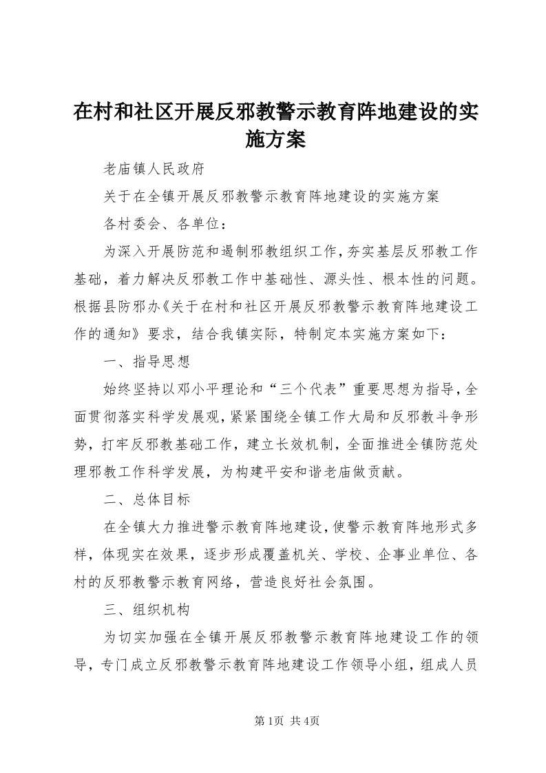 7在村和社区开展反邪教警示教育阵地建设的实施方案