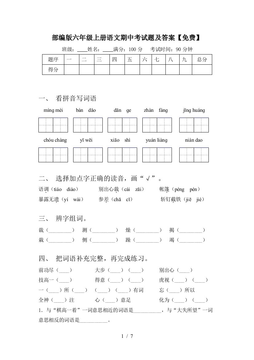 部编版六年级上册语文期中考试题及答案【免费】