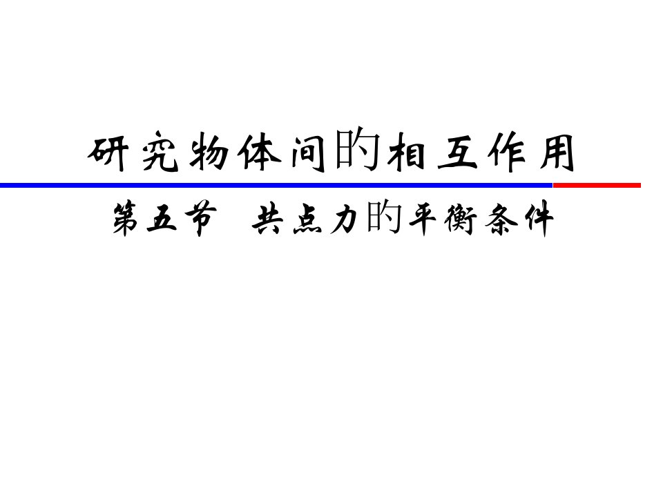 高一物理共点力的平衡条件公开课百校联赛一等奖课件省赛课获奖课件