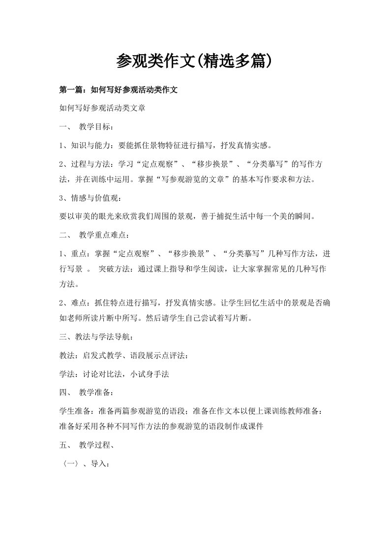 参观类作文精选多篇