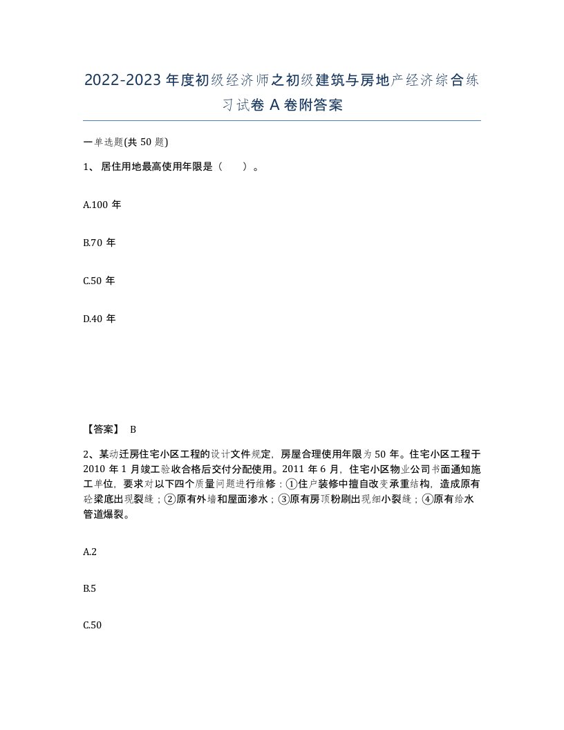 20222023年度初级经济师之初级建筑与房地产经济综合练习试卷A卷附答案