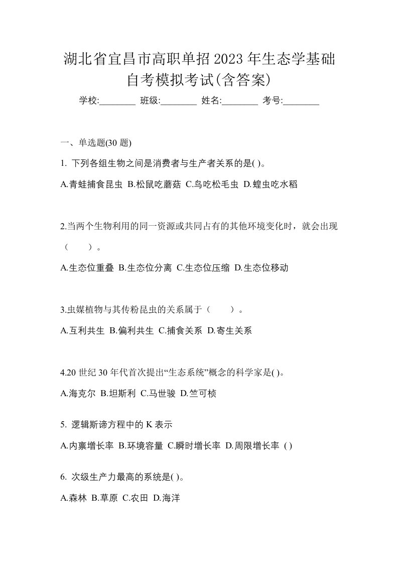 湖北省宜昌市高职单招2023年生态学基础自考模拟考试含答案