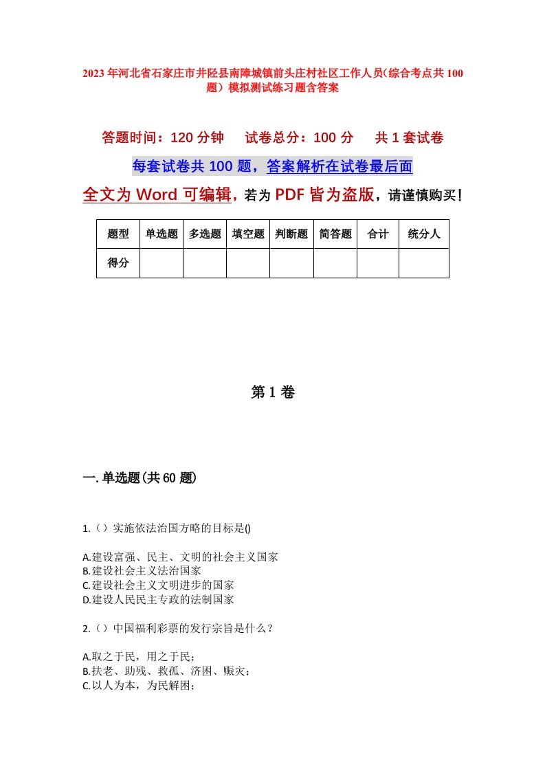 2023年河北省石家庄市井陉县南障城镇前头庄村社区工作人员综合考点共100题模拟测试练习题含答案