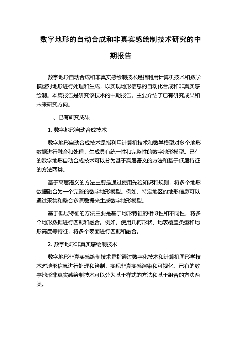 数字地形的自动合成和非真实感绘制技术研究的中期报告