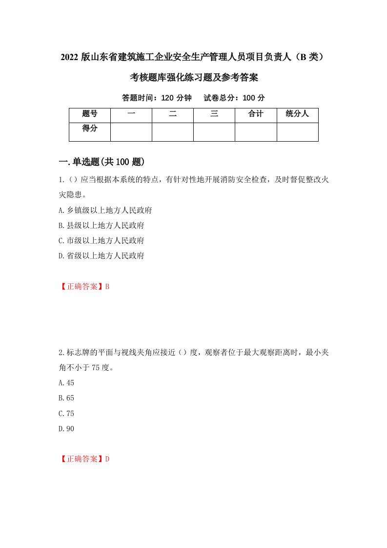 2022版山东省建筑施工企业安全生产管理人员项目负责人B类考核题库强化练习题及参考答案44