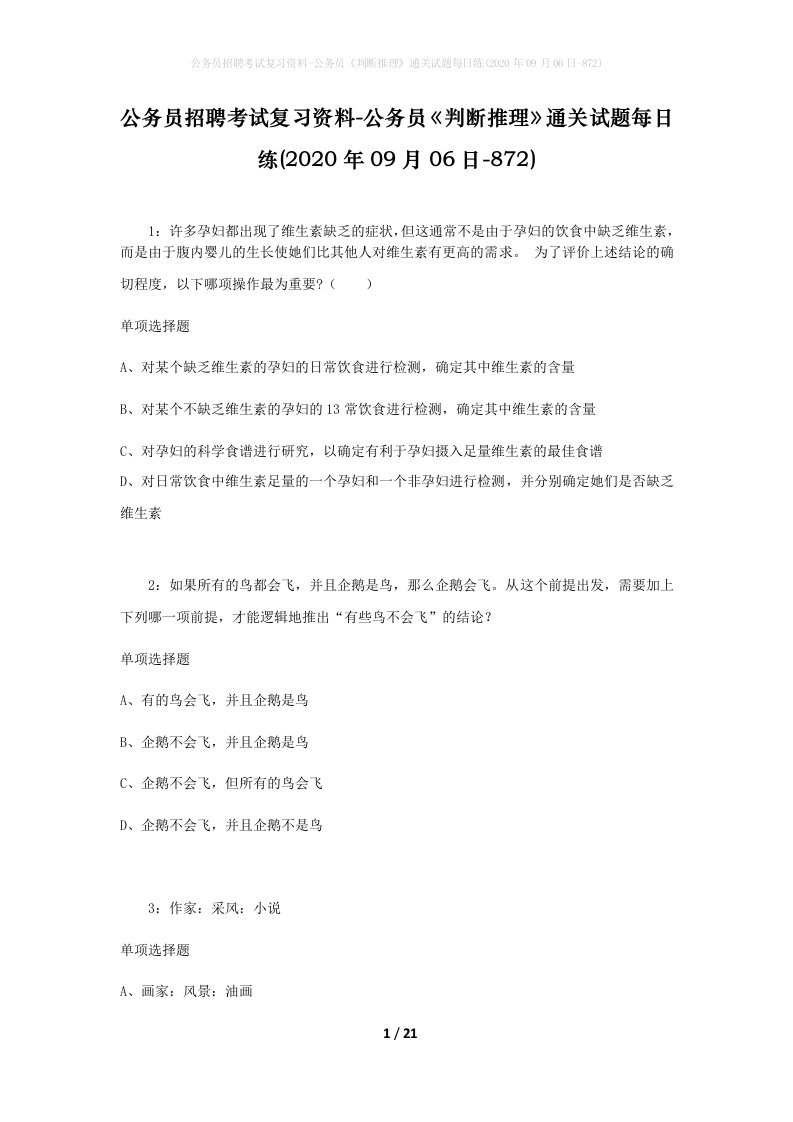 公务员招聘考试复习资料-公务员判断推理通关试题每日练2020年09月06日-872