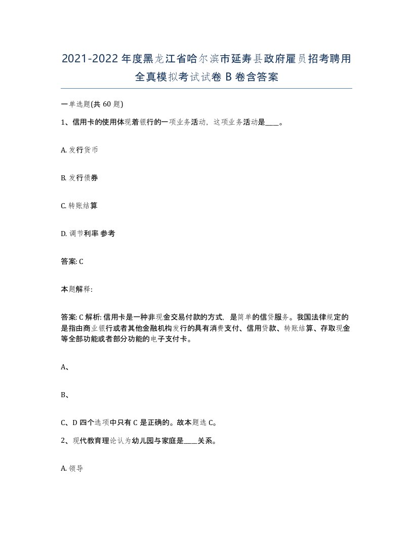 2021-2022年度黑龙江省哈尔滨市延寿县政府雇员招考聘用全真模拟考试试卷B卷含答案