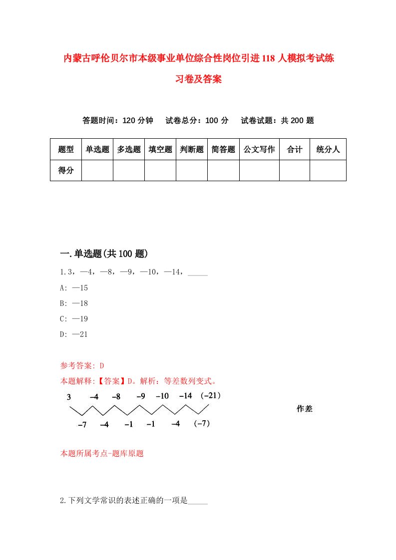 内蒙古呼伦贝尔市本级事业单位综合性岗位引进118人模拟考试练习卷及答案第1次