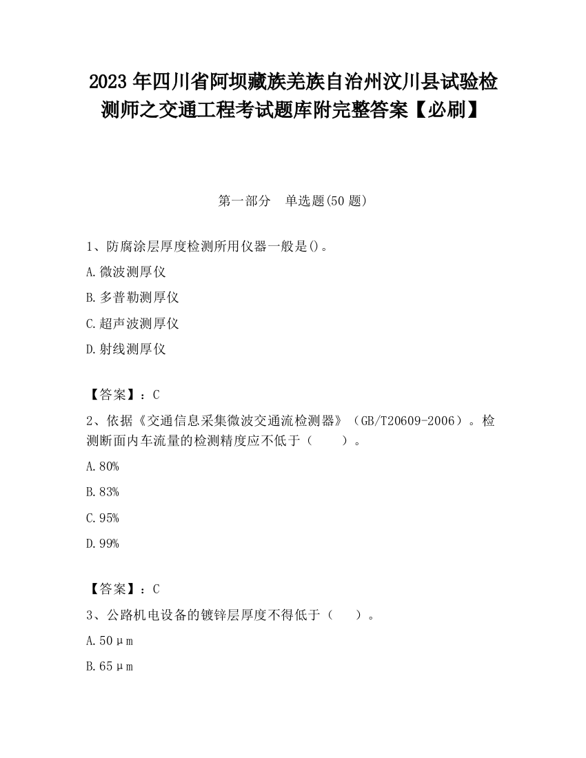 2023年四川省阿坝藏族羌族自治州汶川县试验检测师之交通工程考试题库附完整答案【必刷】