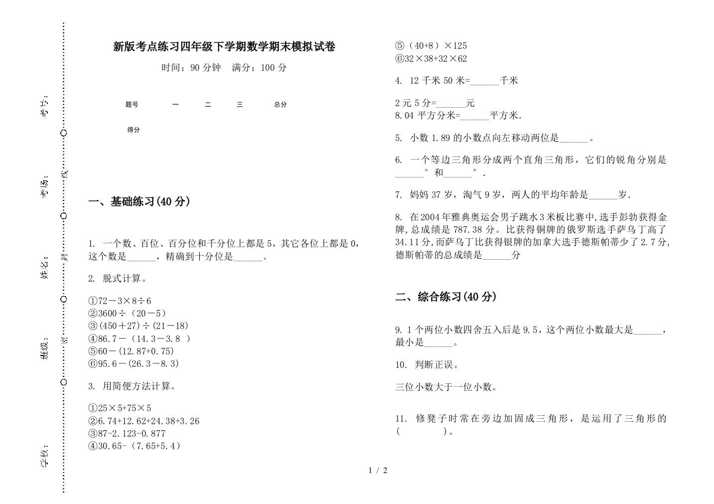 新版考点练习四年级下学期数学期末模拟试卷