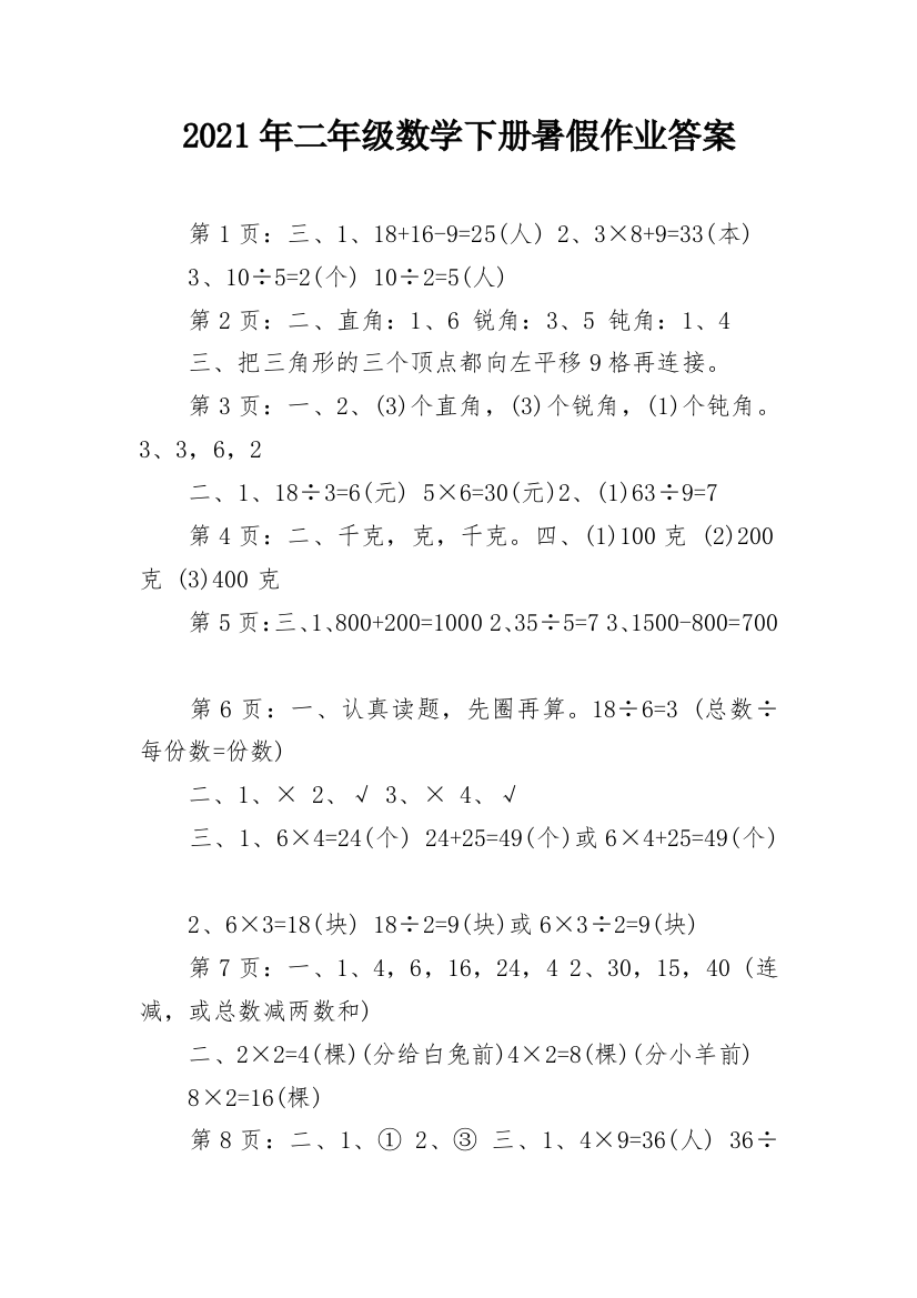 2021年二年级数学下册暑假作业答案