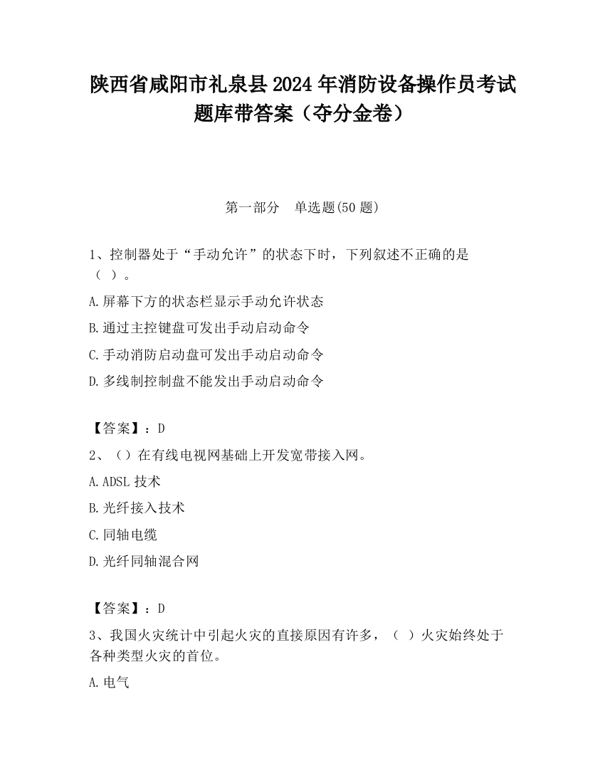 陕西省咸阳市礼泉县2024年消防设备操作员考试题库带答案（夺分金卷）