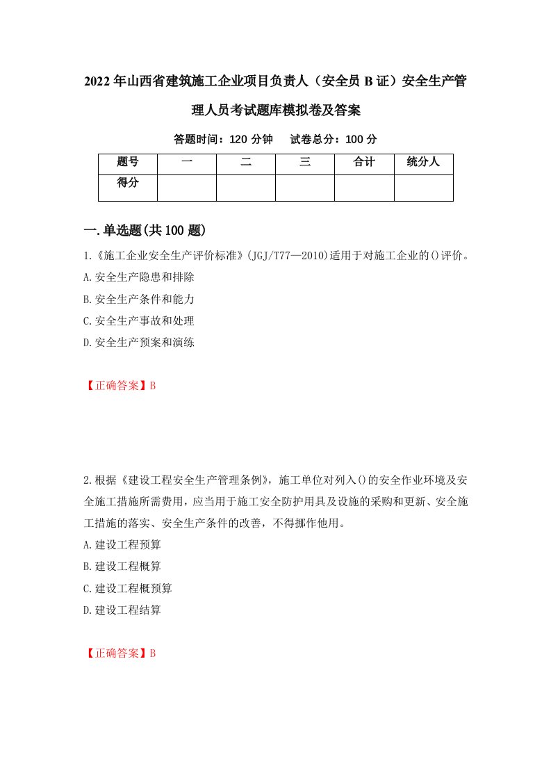 2022年山西省建筑施工企业项目负责人安全员B证安全生产管理人员考试题库模拟卷及答案24