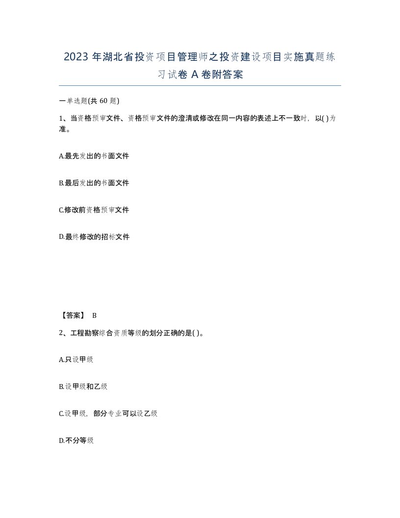 2023年湖北省投资项目管理师之投资建设项目实施真题练习试卷A卷附答案