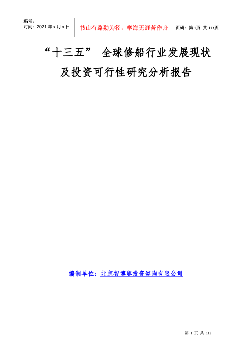 【2022精编】十三五全球修船行业发展现状及投资可行性研究分析