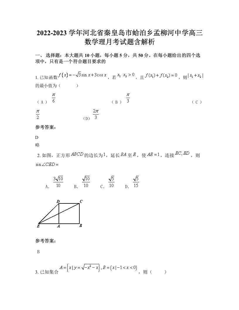 2022-2023学年河北省秦皇岛市蛤泊乡孟柳河中学高三数学理月考试题含解析