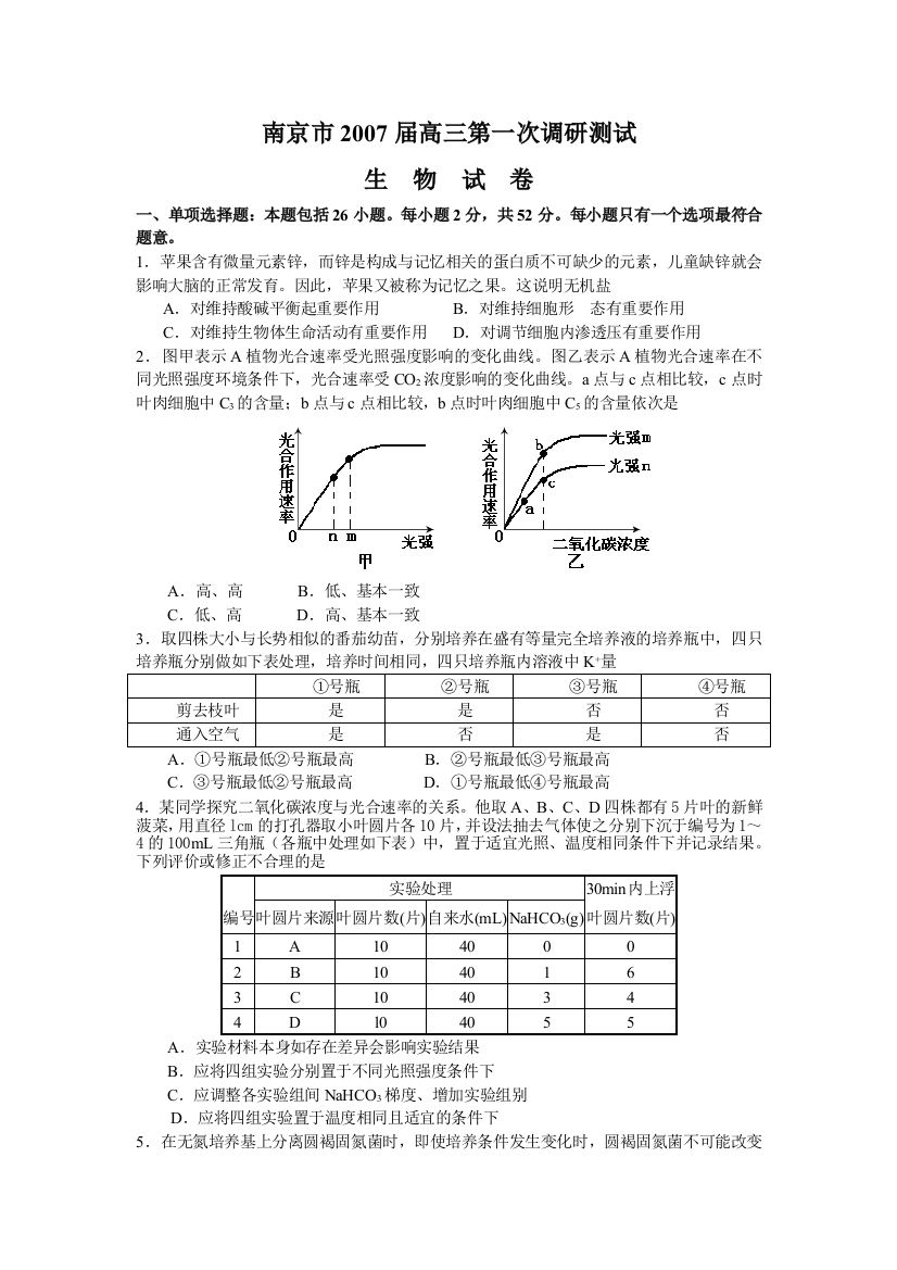 南京一模生物