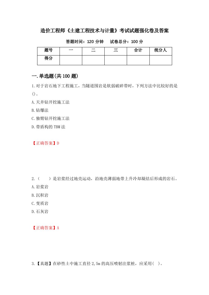 造价工程师土建工程技术与计量考试试题强化卷及答案30