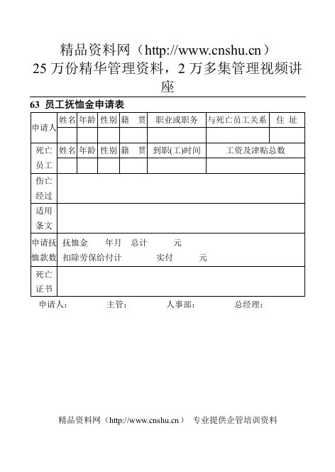 63员工抚恤金申请表