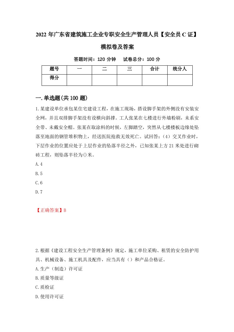 2022年广东省建筑施工企业专职安全生产管理人员安全员C证模拟卷及答案第62卷