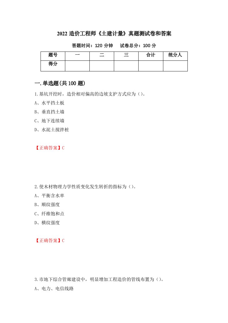 2022造价工程师土建计量真题测试卷和答案38