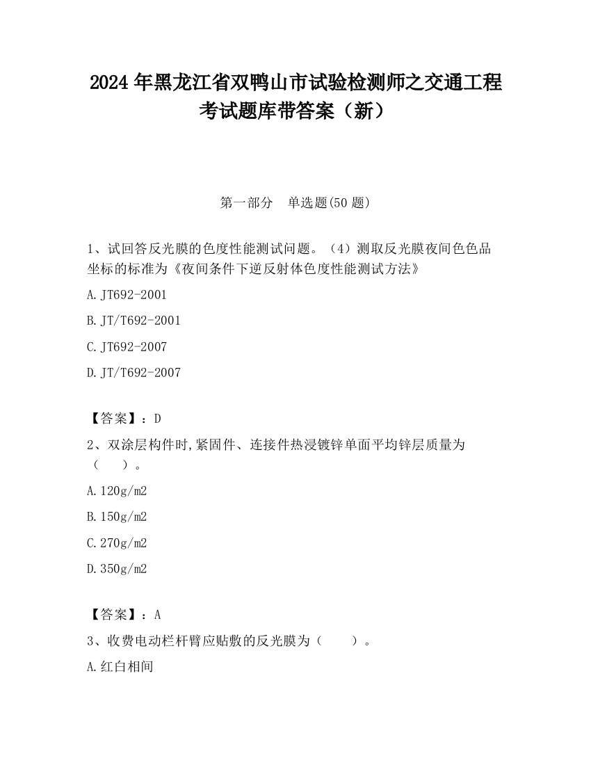 2024年黑龙江省双鸭山市试验检测师之交通工程考试题库带答案（新）