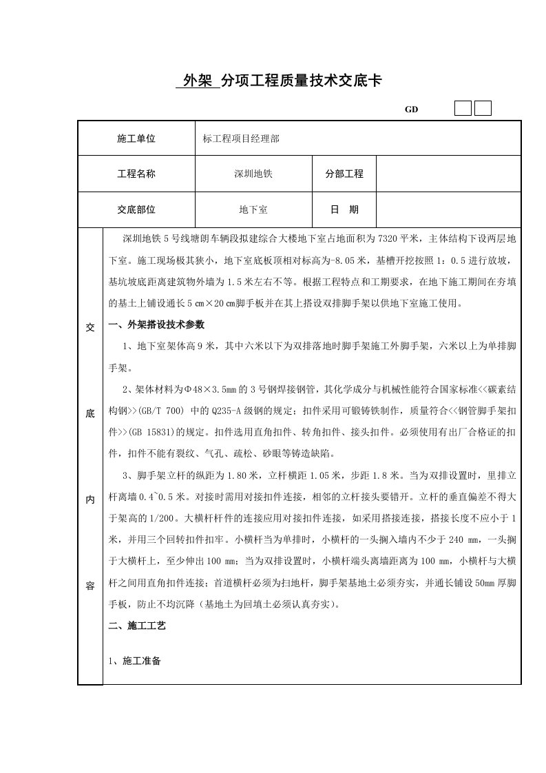 综合楼地下室外架搭设技术交底卡