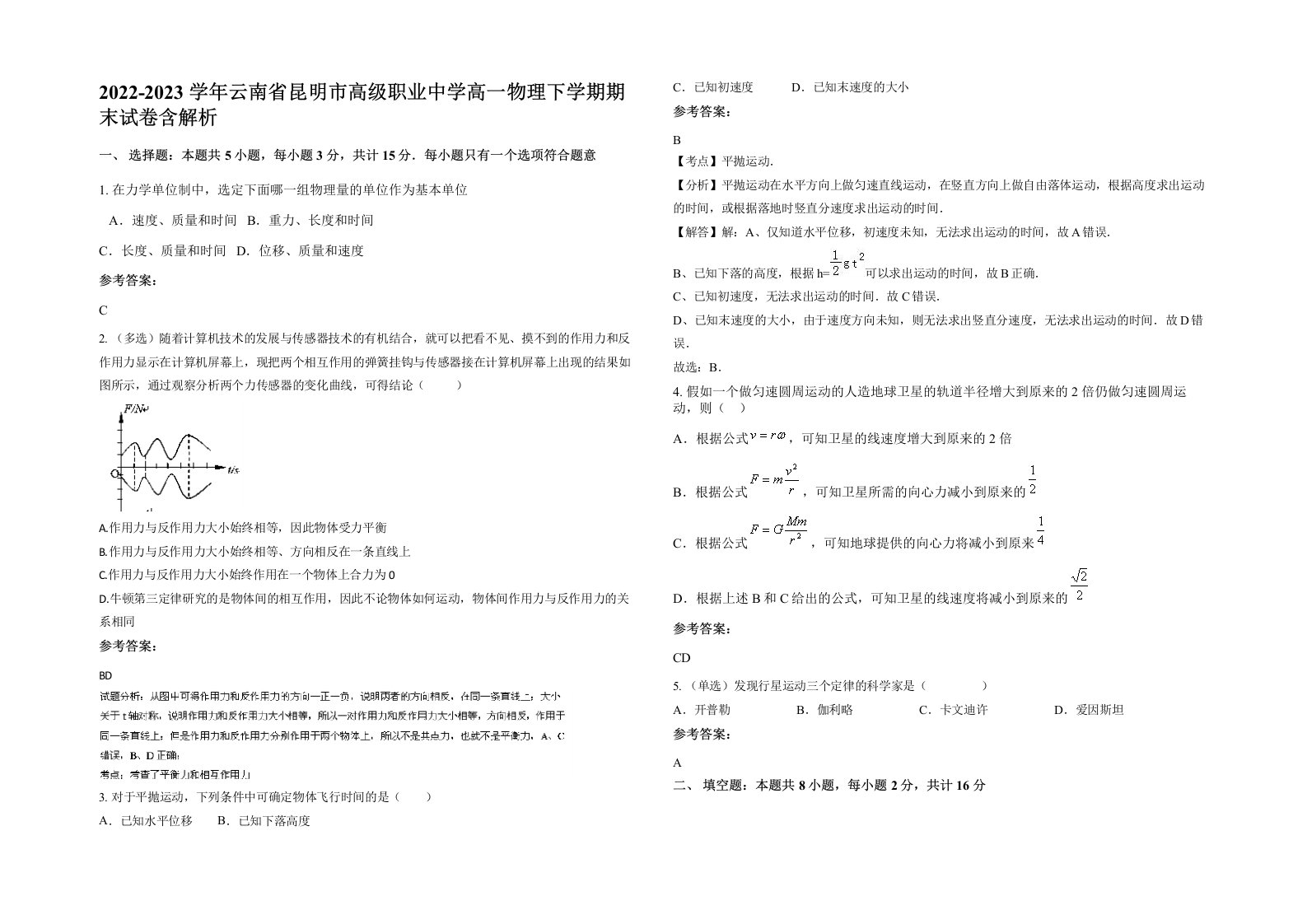 2022-2023学年云南省昆明市高级职业中学高一物理下学期期末试卷含解析