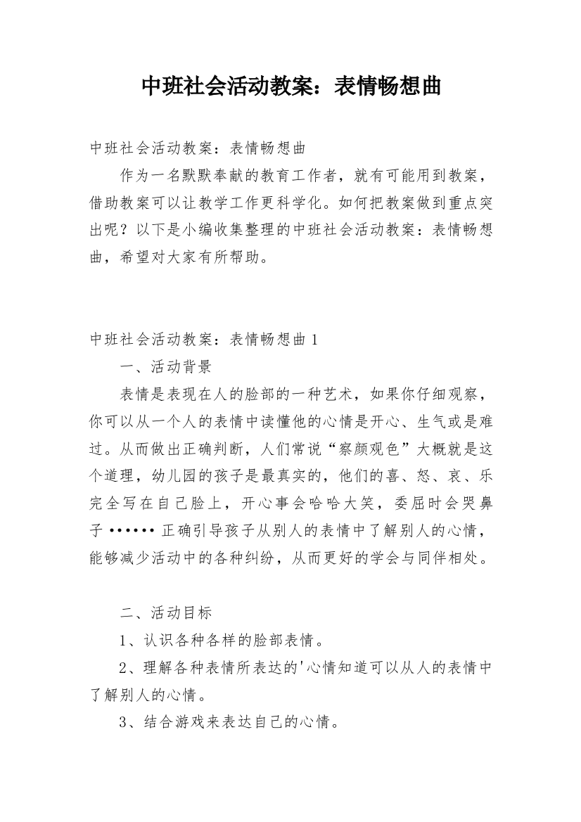 中班社会活动教案：表情畅想曲