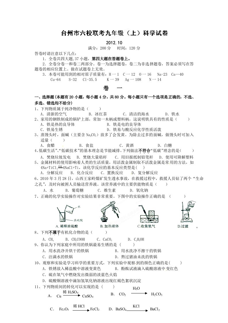 浙江省台州市六校2013届九年级第一次联考科学试题(有答案)