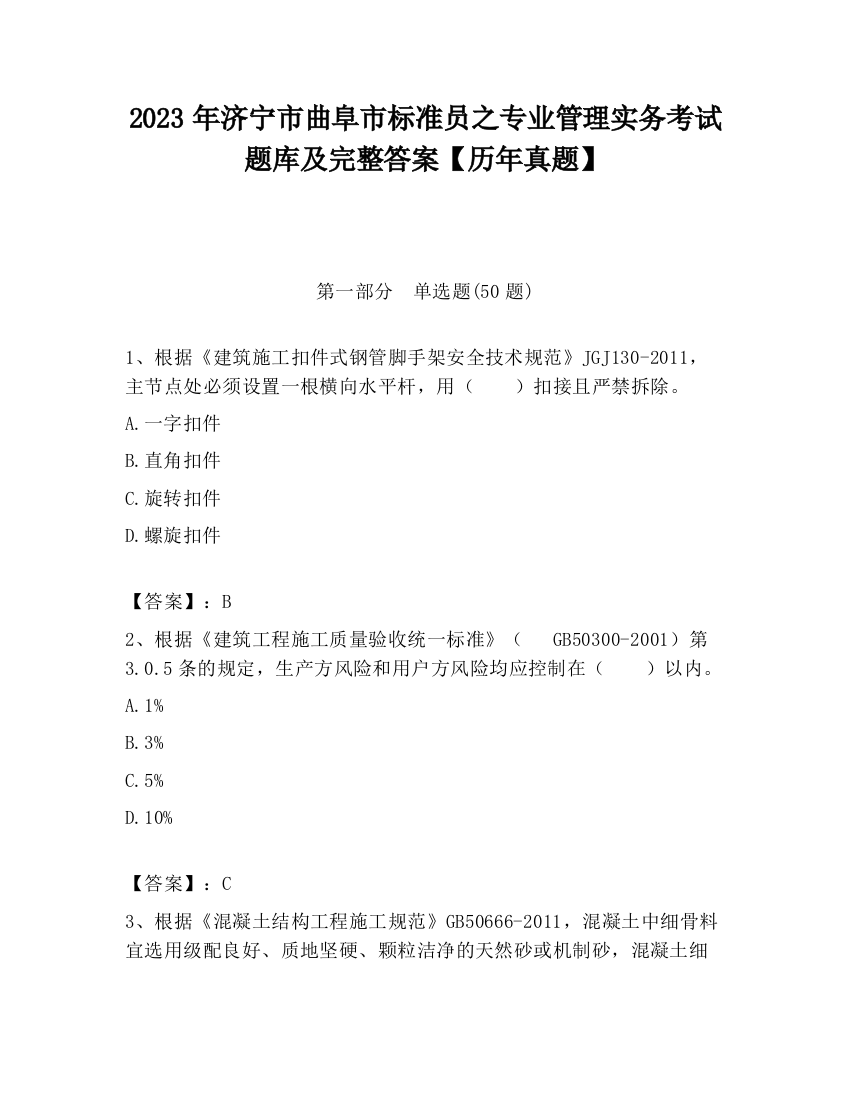 2023年济宁市曲阜市标准员之专业管理实务考试题库及完整答案【历年真题】