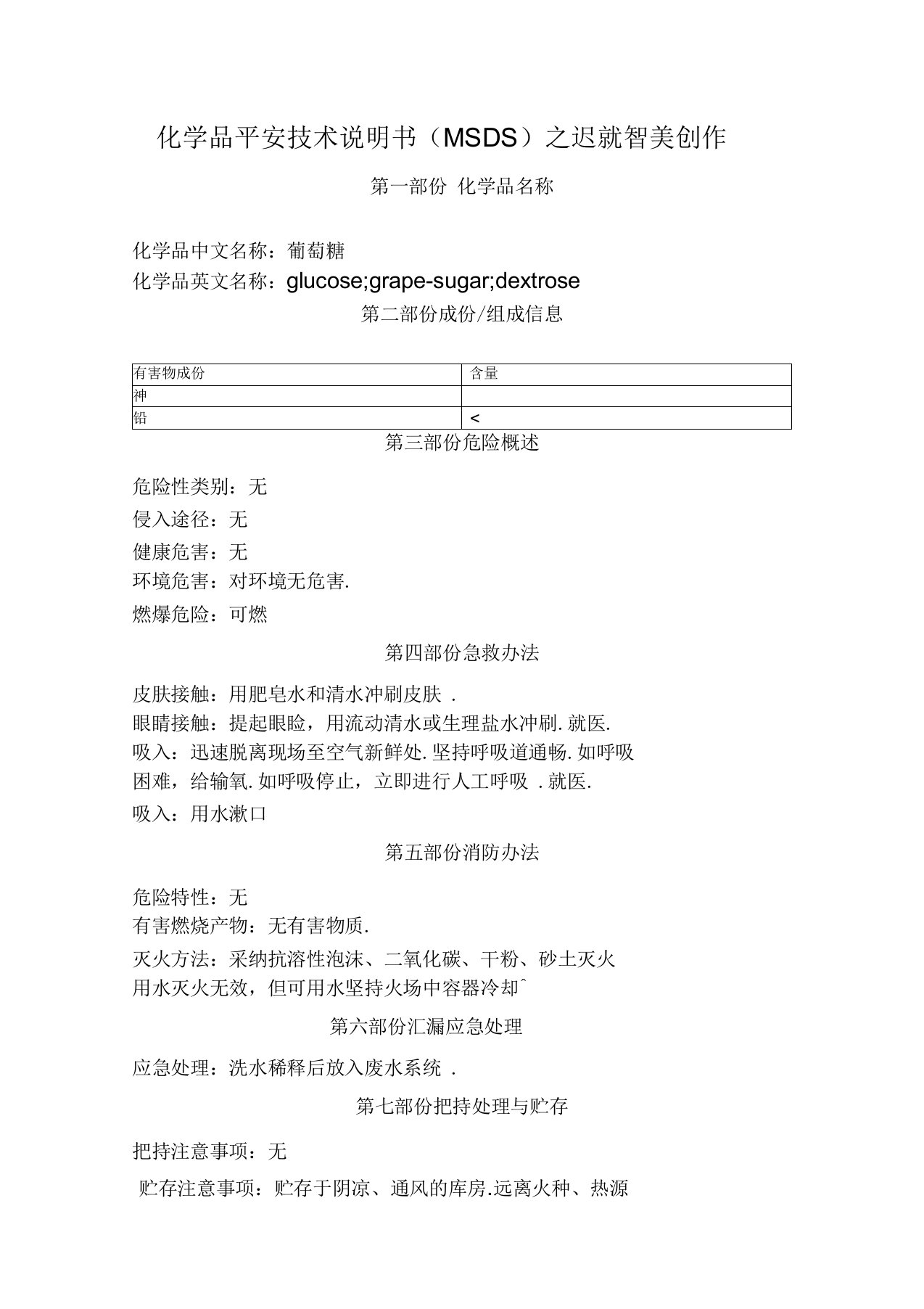 化学品平安技术说明书--葡萄糖(MSDS)