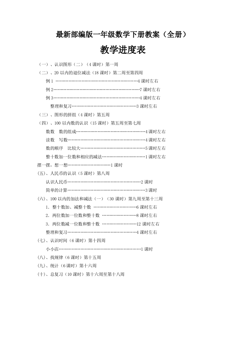 最新部编版一年级数学下册教案全册