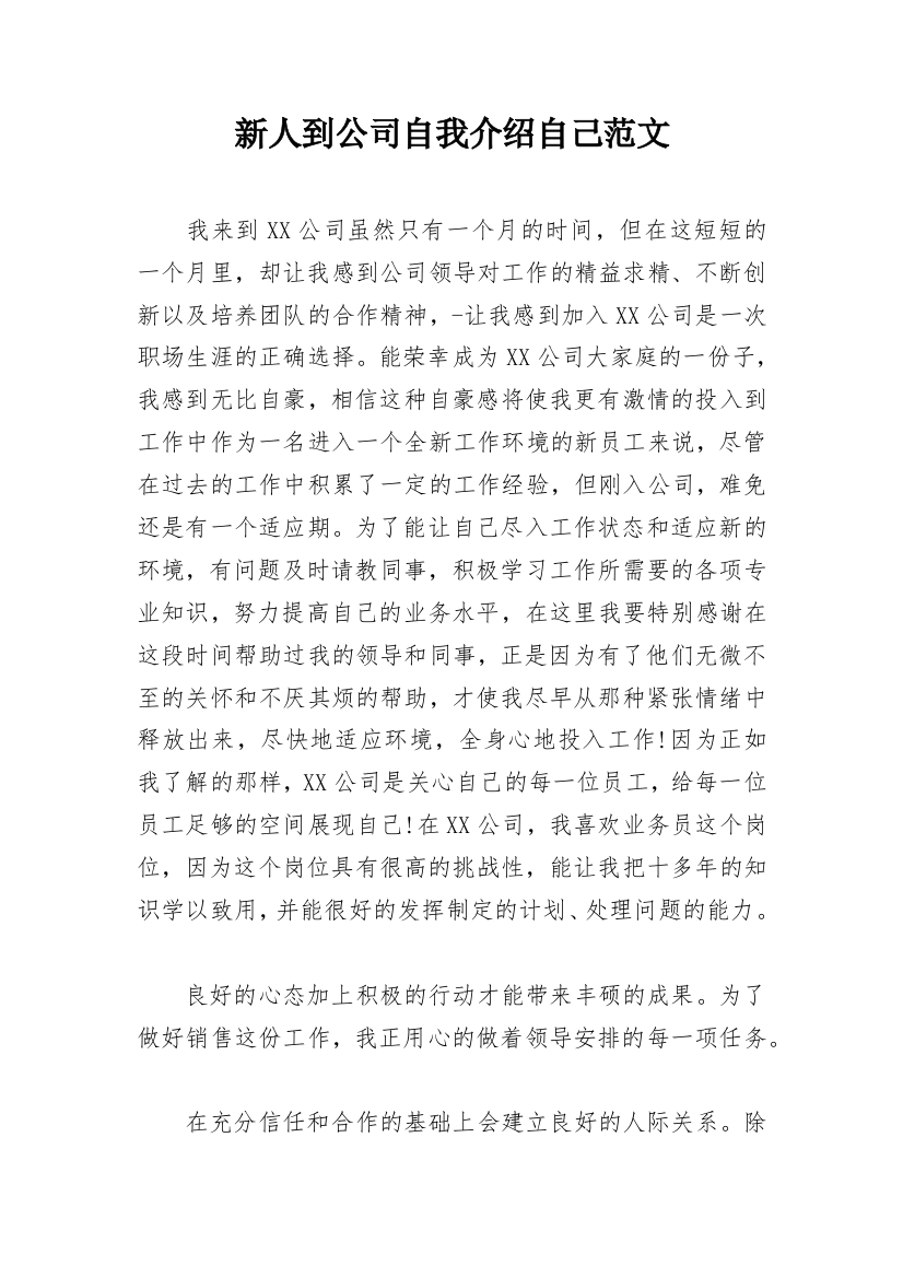 新人到公司自我介绍自己范文