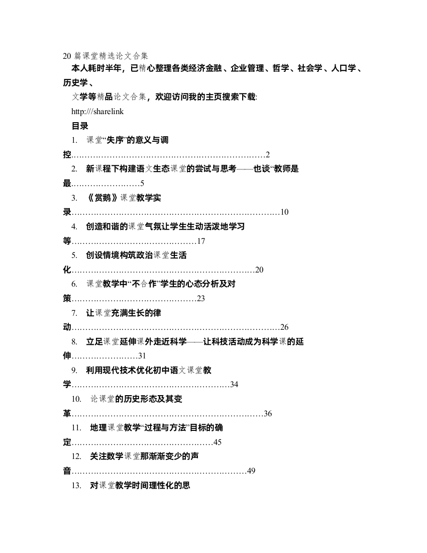 《课堂“失序”的意义与调控》等20篇课堂相关精选论文合集