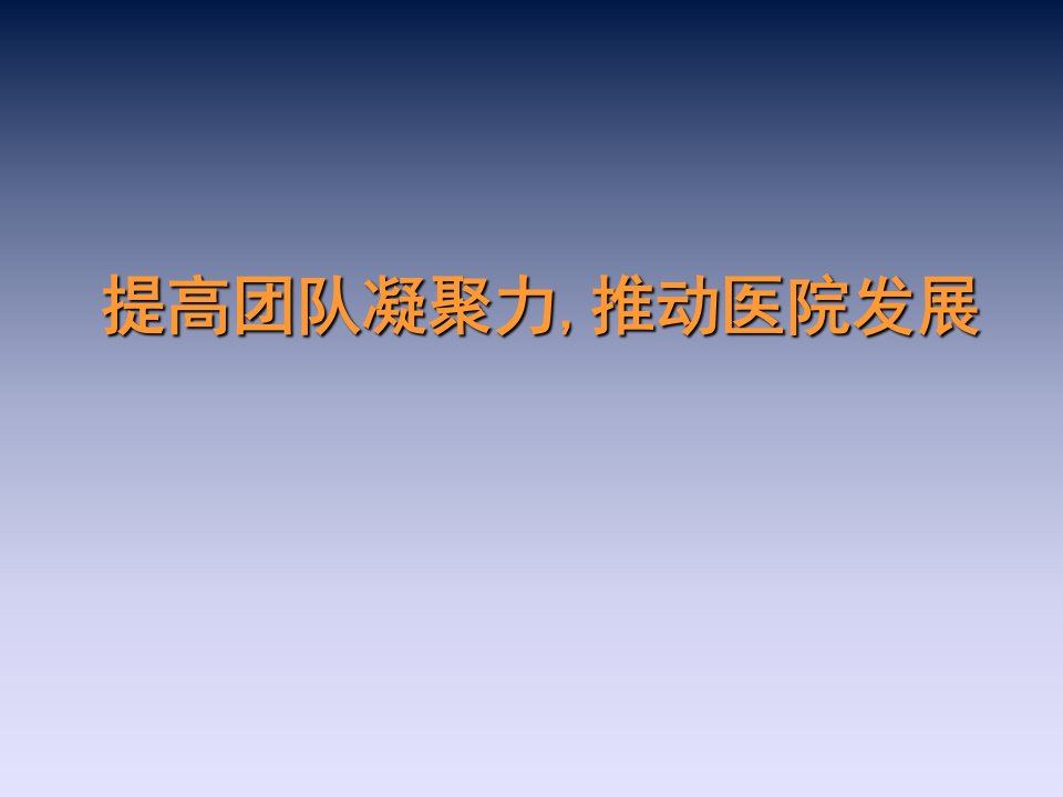 提高团队凝聚力.推动医院发展