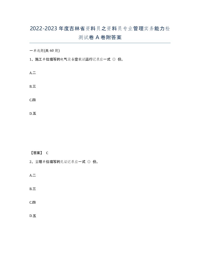 2022-2023年度吉林省资料员之资料员专业管理实务能力检测试卷A卷附答案