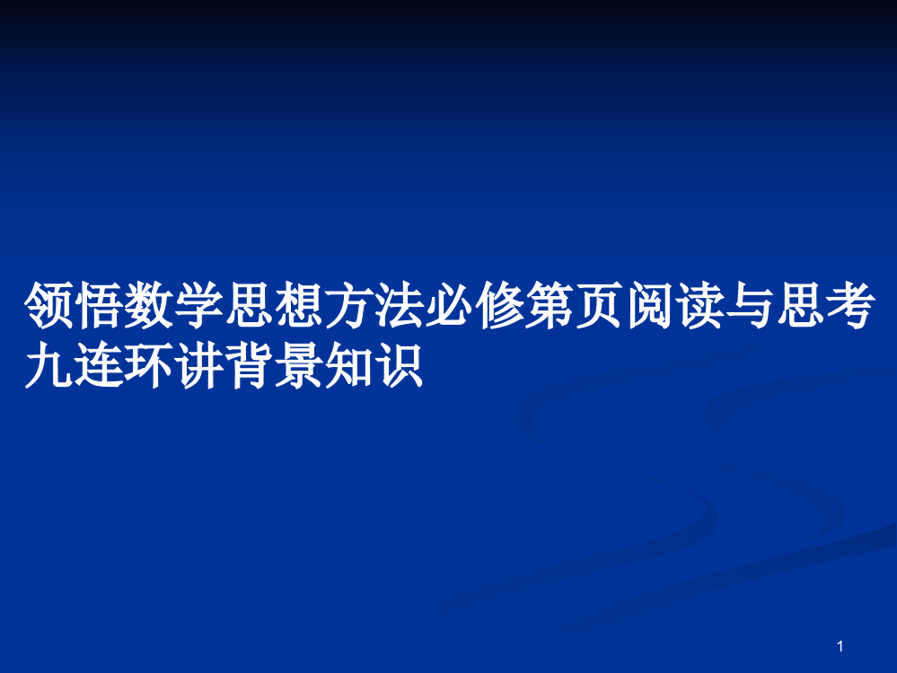 领悟数学思想方法必修第页阅读与思考九连环讲背景知识