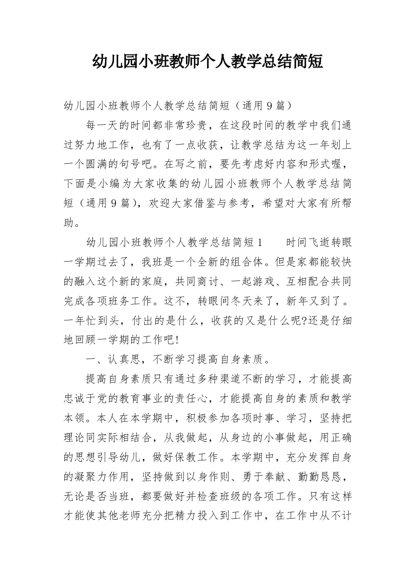 幼儿园小班教师个人教学总结简短_1