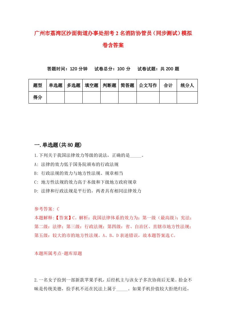 广州市荔湾区沙面街道办事处招考2名消防协管员同步测试模拟卷含答案6