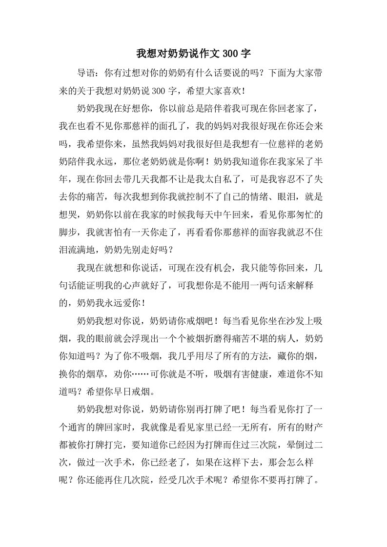 我想对奶奶说作文300字