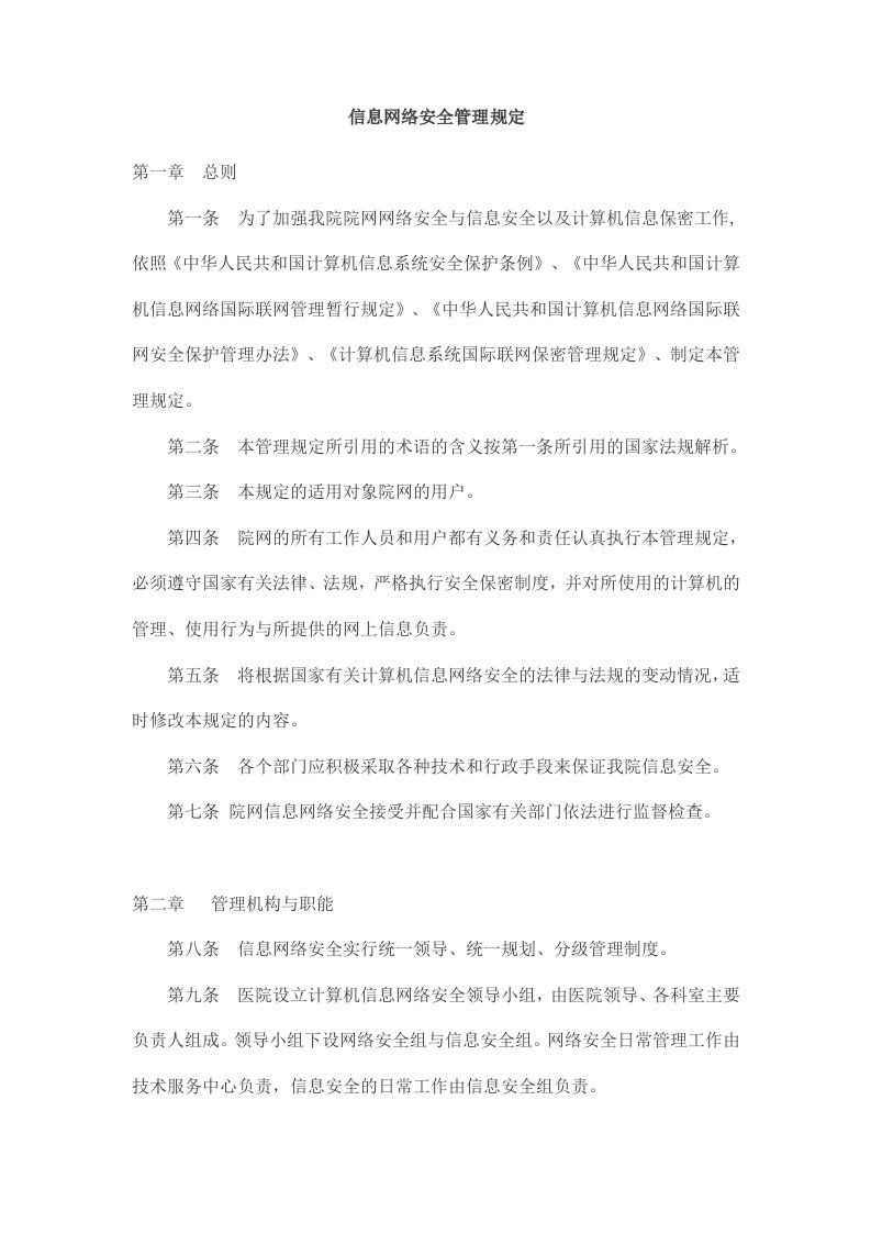 信息网络安全管理规定