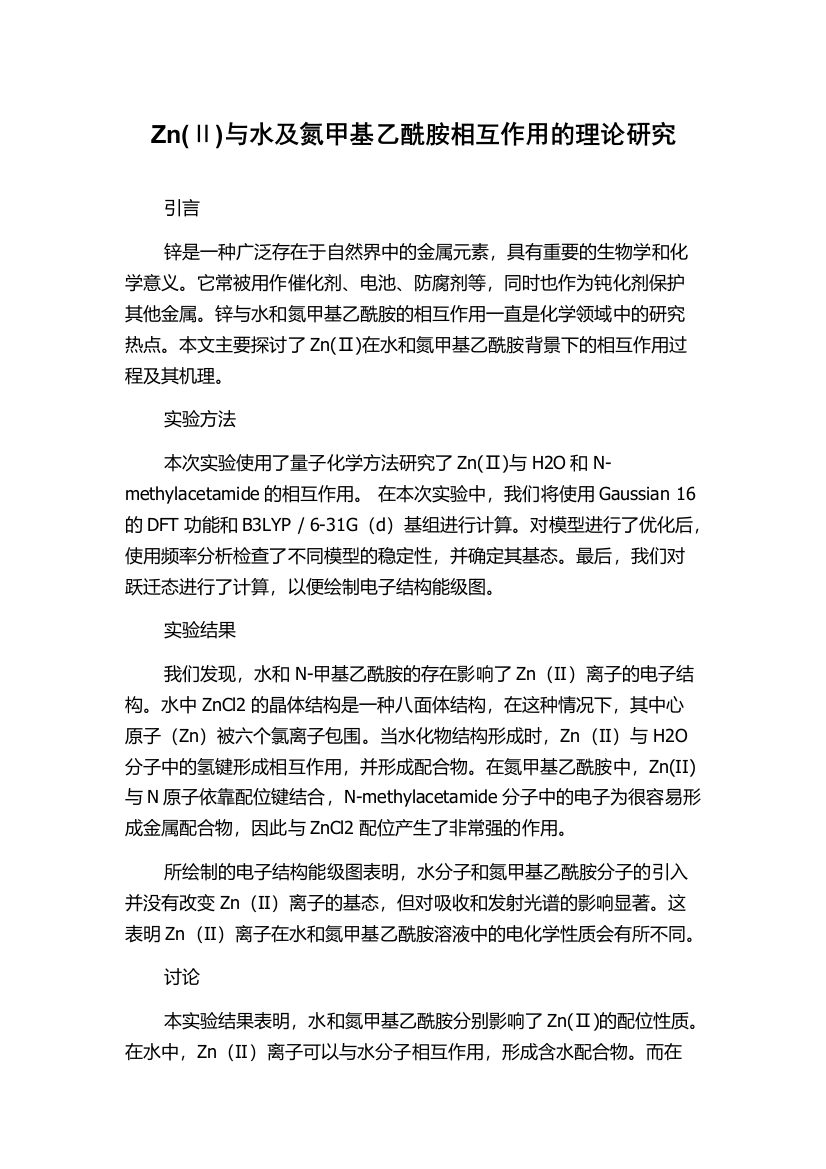 Zn(Ⅱ)与水及氮甲基乙酰胺相互作用的理论研究