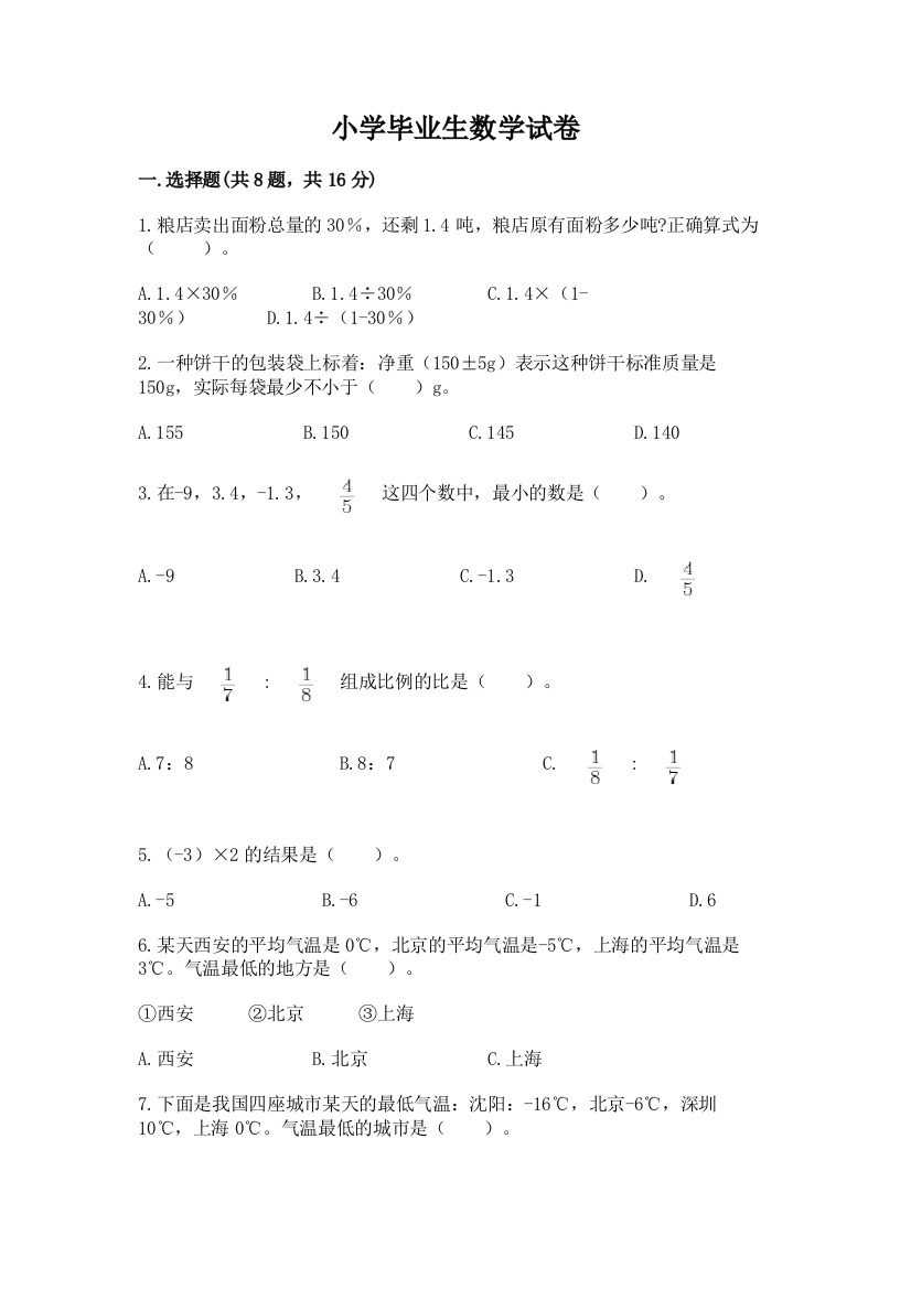 小学毕业生数学试卷附完整答案（夺冠）