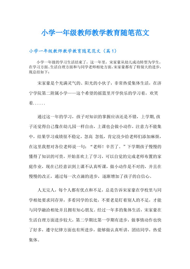 小学一年级教师教学教育随笔范文